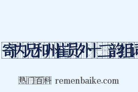 寄内兄和州崔员外十二韵组词是什么意思的图片